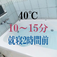 就寝2時間前の入浴なら適温は40℃